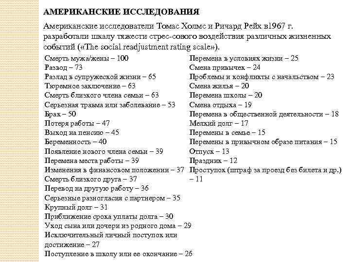 АМЕРИКАНСКИЕ ИССЛЕДОВАНИЯ Американские исследователи Томас Холмс и Ричард Рейх в 1967 г. разработали шкалу