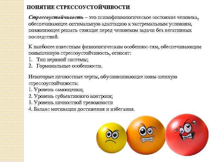 ПОНЯТИЕ СТРЕССОУСТОЙЧИВОСТИ Стрессоустойчивость – это психофизиологическое состояние человека, обеспечивающее оптимальную адаптацию к экстремальным условиям,