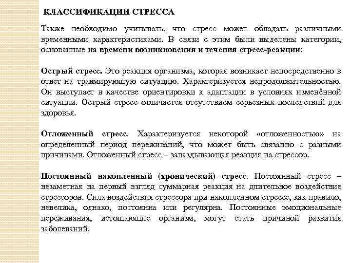 КЛАССИФИКАЦИИ СТРЕССА Также необходимо учитывать, что стресс может обладать различными временными характеристиками. В связи