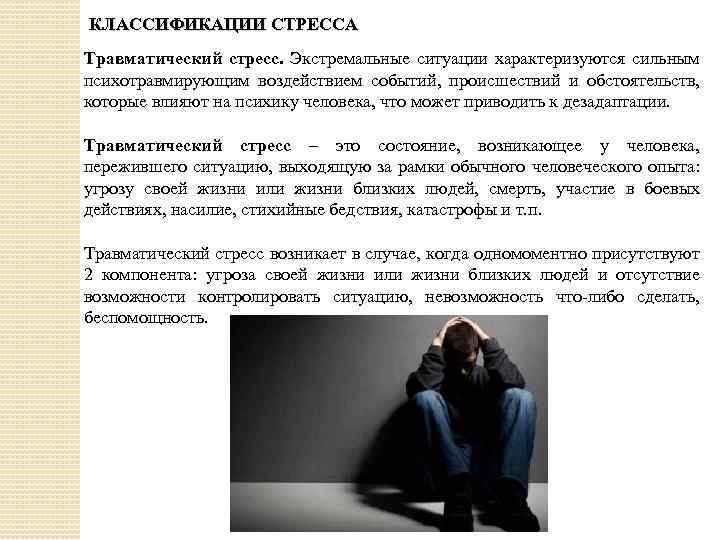КЛАССИФИКАЦИИ СТРЕССА Травматический стресс. Экстремальные ситуации характеризуются сильным психотравмирующим воздействием событий, происшествий и обстоятельств,