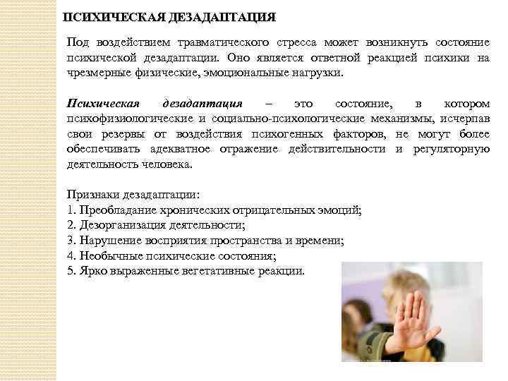 ПСИХИЧЕСКАЯ ДЕЗАДАПТАЦИЯ Под воздействием травматического стресса может возникнуть состояние психической дезадаптации. Оно является ответной