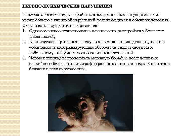 НЕРВНО-ПСИХИЧЕСКИЕ НАРУШЕНИЯ Психопатологические расстройства в экстремальных ситуациях имеют много общего с клиникой нарушений, развивающихся