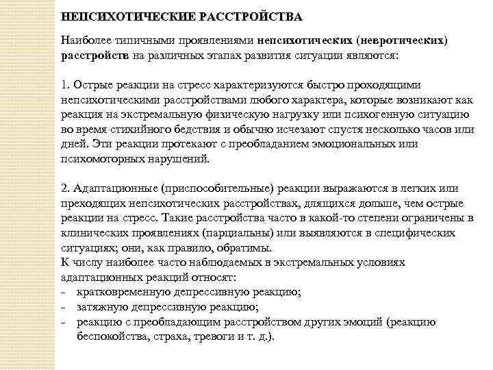 НЕПСИХОТИЧЕСКИЕ РАССТРОЙСТВА Наиболее типичными проявлениями непсихотических (невротических) расстройств на различных этапах развития ситуации являются: