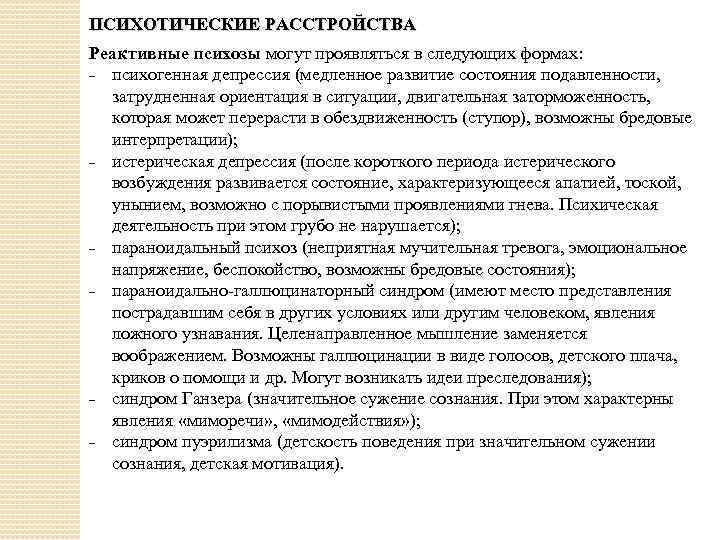 ПСИХОТИЧЕСКИЕ РАССТРОЙСТВА Реактивные психозы могут проявляться в следующих формах: ˗ психогенная депрессия (медленное развитие