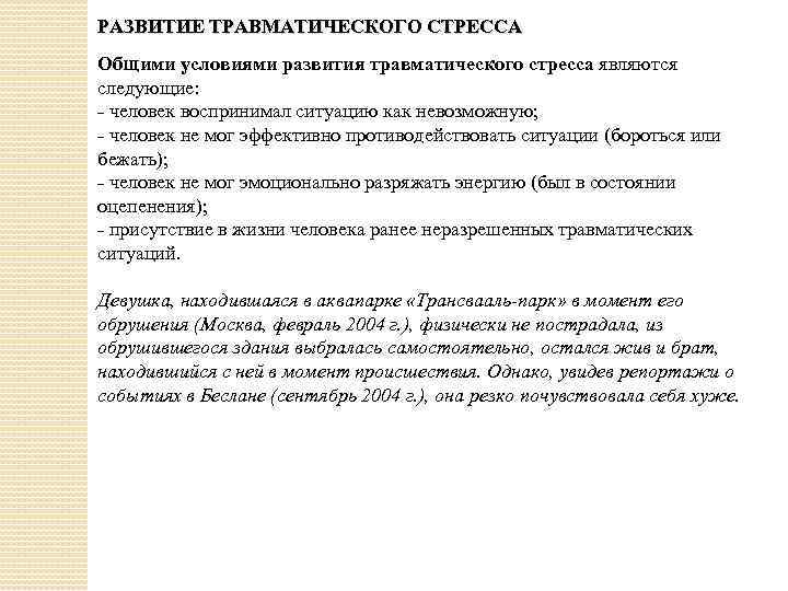 Примеры травматического стресса в литературных произведениях