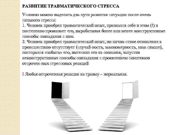 РАЗВИТИЕ ТРАВМАТИЧЕСКОГО СТРЕССА Условно можно выделить два пути развития ситуации после очень сильного стресса: