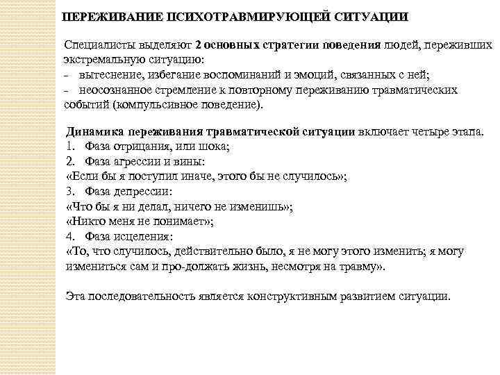 ПЕРЕЖИВАНИЕ ПСИХОТРАВМИРУЮЩЕЙ СИТУАЦИИ Специалисты выделяют 2 основных стратегии поведения людей, переживших экстремальную ситуацию: ˗