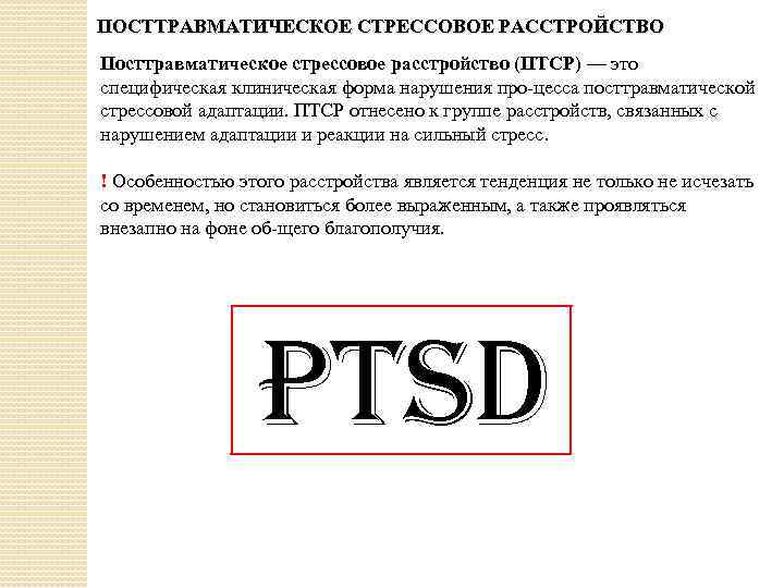 ПОСТТРАВМАТИЧЕСКОЕ СТРЕССОВОЕ РАССТРОЙСТВО Посттравматическое стрессовое расстройство (ПТСР) — это специфическая клиническая форма нарушения про