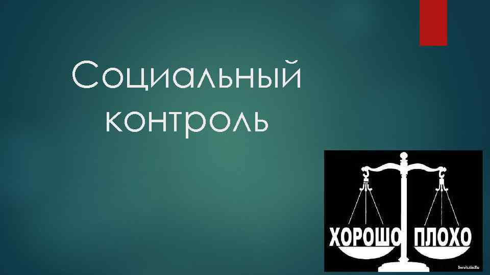 Социальный контроль 