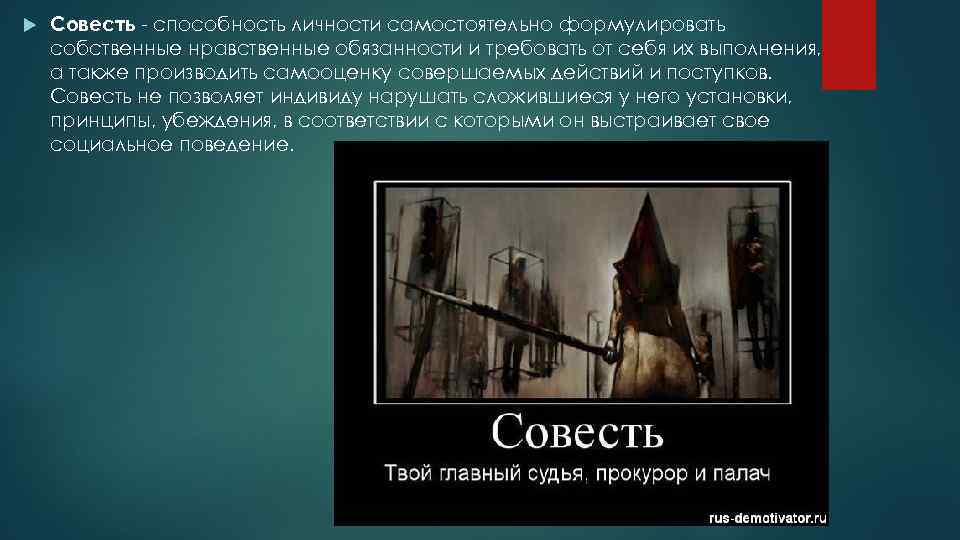  Совесть - способность личности самостоятельно формулировать собственные нравственные обязанности и требовать от себя