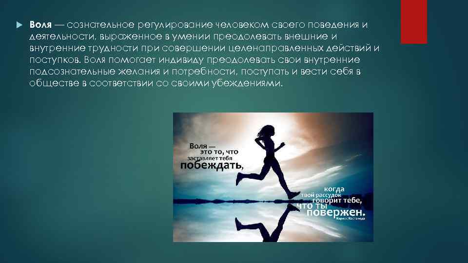  Воля — сознательное регулирование человеком своего поведения и деятельности, выраженное в умении преодолевать
