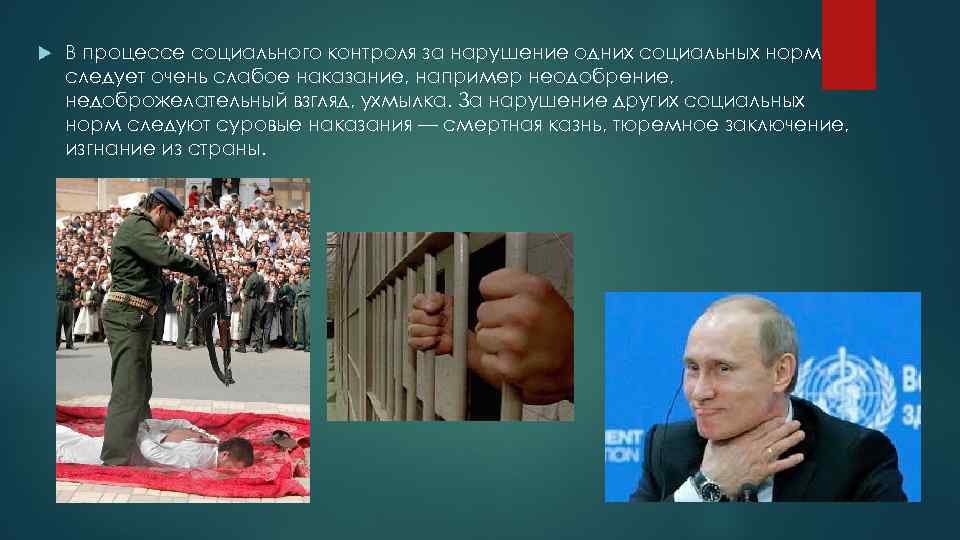  В процессе социального контроля за нарушение одних социальных норм следует очень слабое наказание,