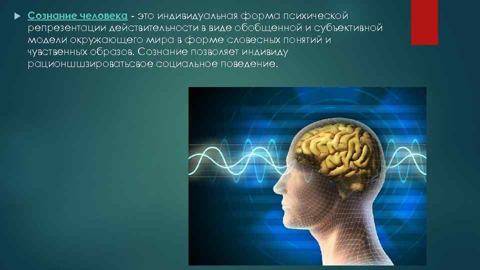  Сознание человека - это индивидуальная форма психической репрезентации действительности в виде обобщенной и