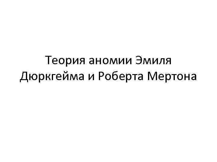 Теория аномии Эмиля Дюркгейма и Роберта Мертона 