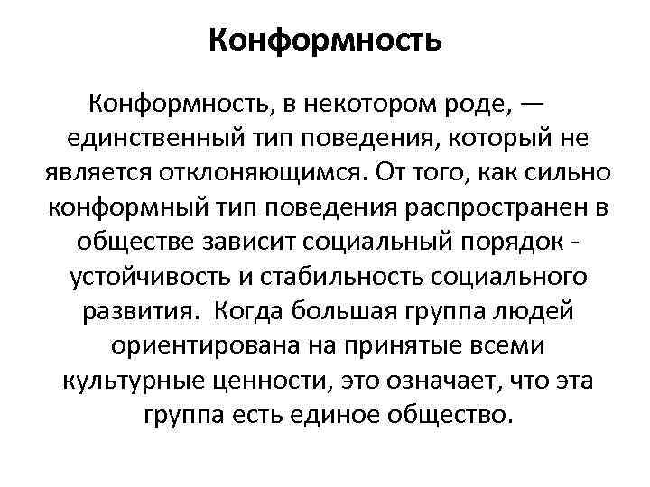 Конформность в психологии. Конформность понятие. Виды конформного поведения. Конформность и конформное поведение. Конформность это в психологии.