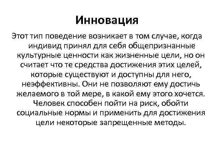 Инновация Этот тип поведение возникает в том случае, когда индивид принял для себя общепризнанные