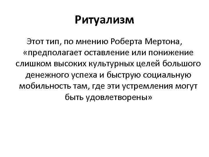 Ритуализм поведение. Ритуализм Мертон. Ритуализм по Мертону. Ритуализм Тип поведения. Ритуализм в социологии.