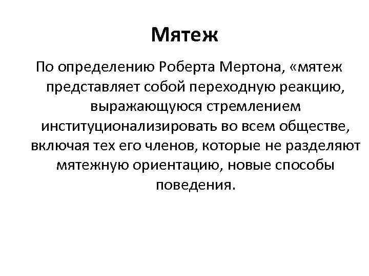 Мятеж По определению Роберта Мертона, «мятеж представляет собой переходную реакцию, выражающуюся стремлением институционализировать во