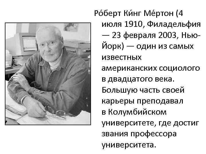 Ро берт Ки нг Ме ртон (4 июля 1910, Филадельфия — 23 февраля 2003,