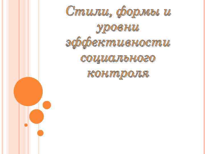 Стили, формы и уровни эффективности социального контроля 