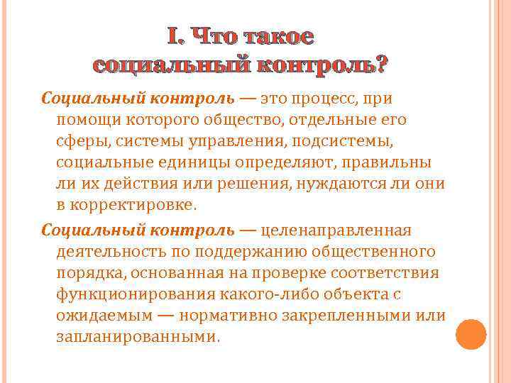 I. Что такое социальный контроль? Социальный контроль — это процесс, при помощи которого общество,