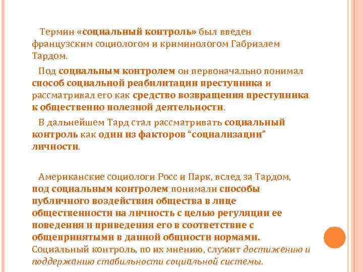  Термин «социальный контроль» был введен французским социологом и криминологом Габриэлем Тардом. Под социальным