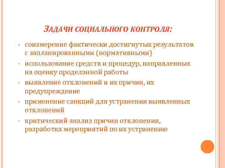 ЗАДАЧИ СОЦИАЛЬНОГО КОНТРОЛЯ: • • • соизмерение фактически достигнутых результатов с запланированными (нормативными) использование