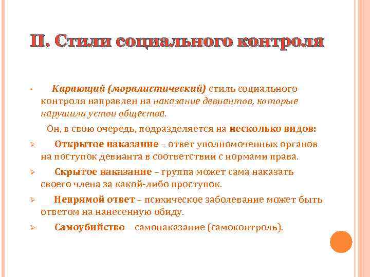 II. Стили социального контроля Карающий (моралистический) стиль социального контроля направлен на наказание девиантов, которые