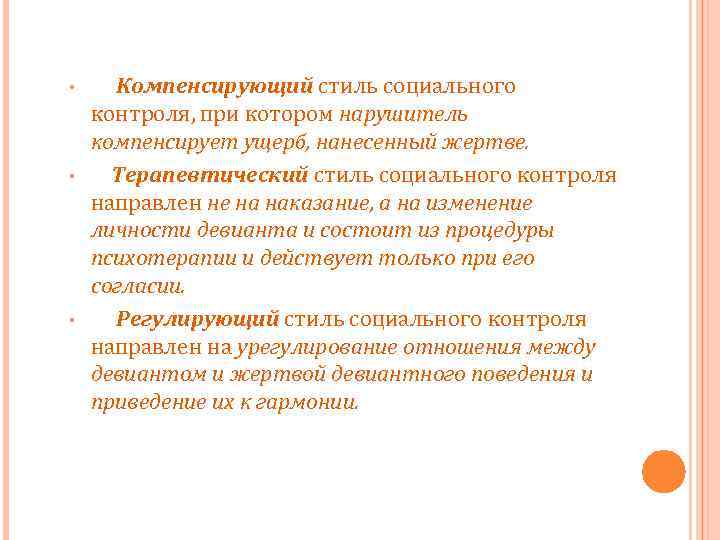  • • • Компенсирующий стиль социального контроля, при котором нарушитель компенсирует ущерб, нанесенный
