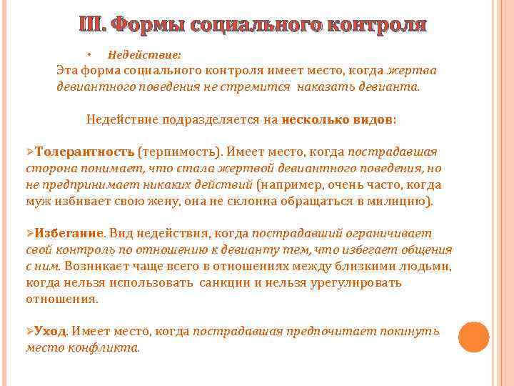 III. Формы социального контроля • Недействие: Эта форма социального контроля имеет место, когда жертва