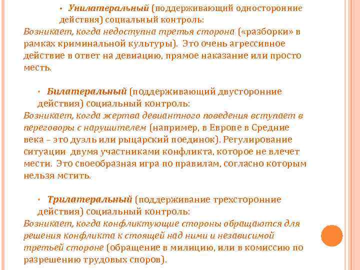 Унилатеральный (поддерживающий односторонние действия) социальный контроль: • Возникает, когда недоступна третья сторона ( «разборки»