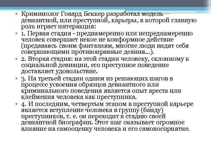 Криминолог это. Говард Беккер теория стигматизации. Теория стигматизации Беккера. Этапы девиантной карьеры Беккер. В теории стигматизации Беккера клеймение.