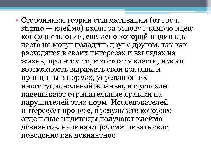 Придерживаться теории. Концепция стигматизации. Теория стигматизации в криминологии. Стигматизация это в социологии. Теория стигматизации в социологии.