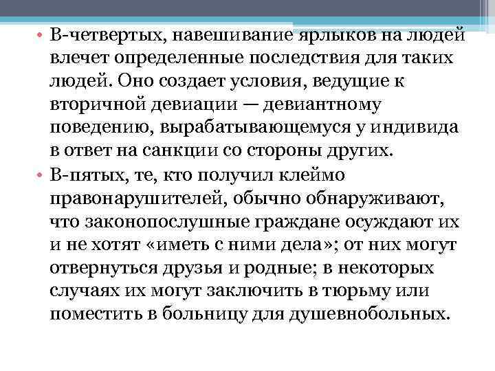 Определенные последствия. Навешивание ярлыков психология. Теория стигматизации кратко. Навешивание социальных ярлыков это. Метод навешивания ярлыков.