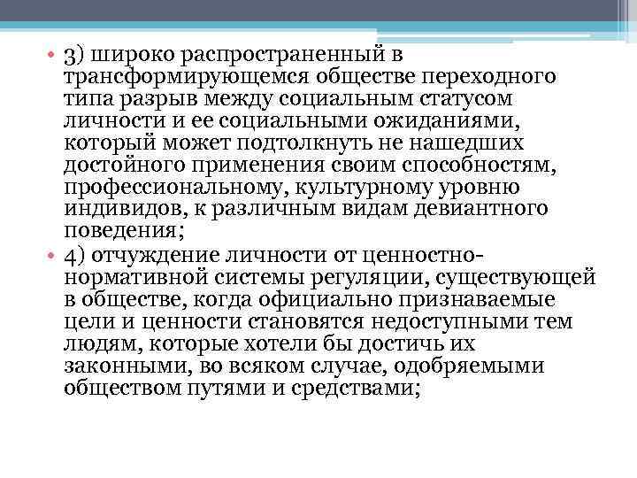  • 3) широко распространенный в трансформирующемся обществе переходного типа разрыв между социальным статусом