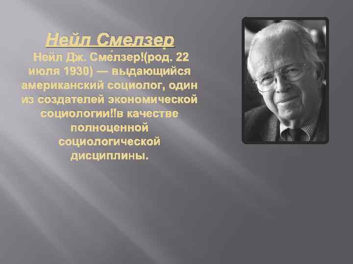 Американский социолог н смелзер под обществом понимается. Американский социолог н. Смелзер. Нил Джозеф Смелзер. Дж Смелзер социология. Нейл Смелзер социология.