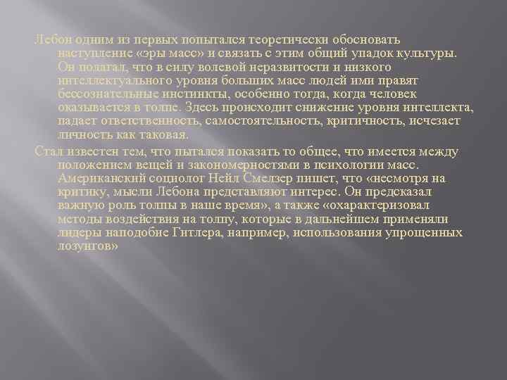 Лебон одним из первых попытался теоретически обосновать наступление «эры масс» и связать с этим