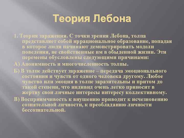 Теория Лебона 1. Теория заражения. С точки зрения Лебона, толпа представляет собой иррациональное образование,