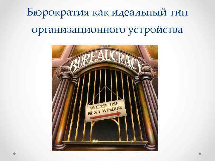 Бюрократия как идеальный тип организационного устройства 