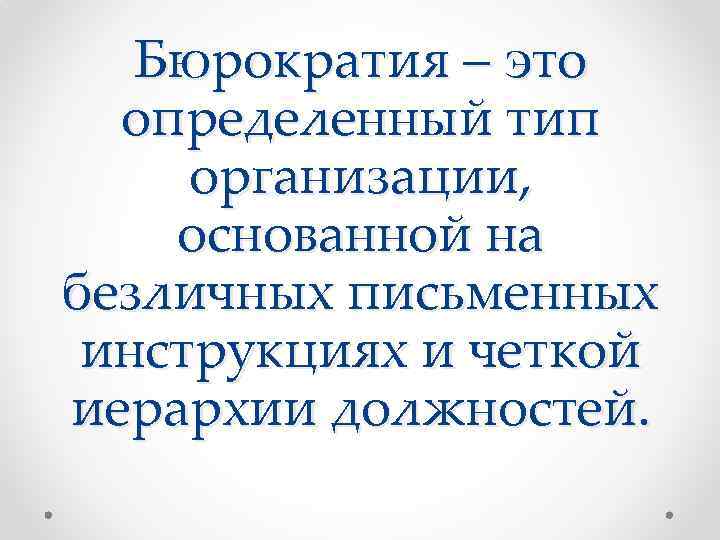 Законы бюрократии