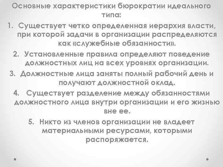 Основные характеристики бюрократии идеального типа: 1. Существует четко определенная иерархия власти, при которой задачи