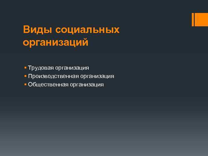 Виды социальных организаций § Трудовая организация § Производственная организация § Общественная организация 