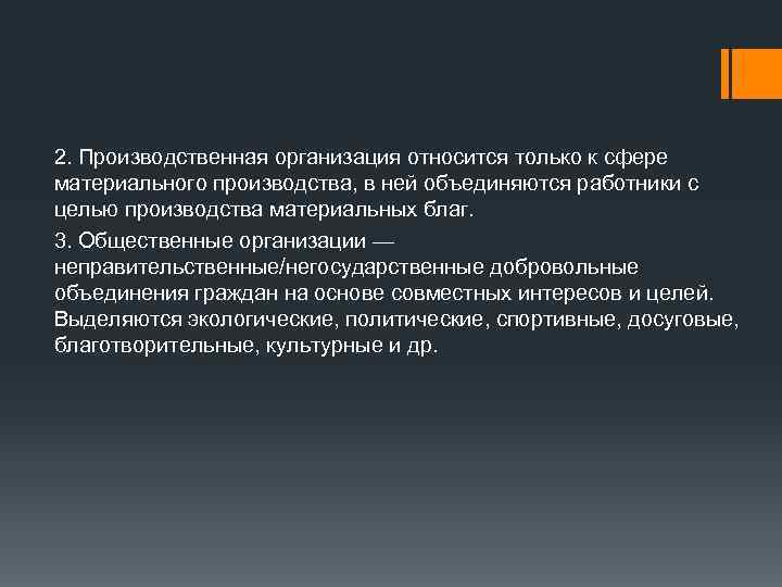 2. Производственная организация относится только к сфере материального производства, в ней объединяются работники с