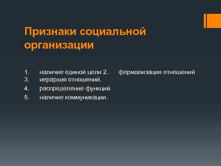 Признаками социальной организации являются. Признаки социальной организации. Основные признаки социальной организации:. К основным признакам социальной организации относятся:.