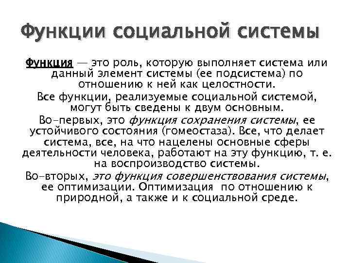 Социальная функция это. Функции социальной системы. Социальная подсистема функции. Функции социетальной системы. Структура и функции социальной системы.