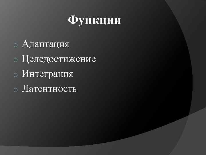 Функции o o Адаптация Целедостижение Интеграция Латентность 