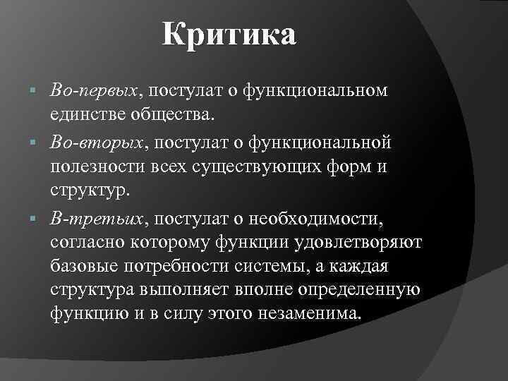 Критика Во-первых, постулат о функциональном единстве общества. § Во-вторых, постулат о функциональной полезности всех