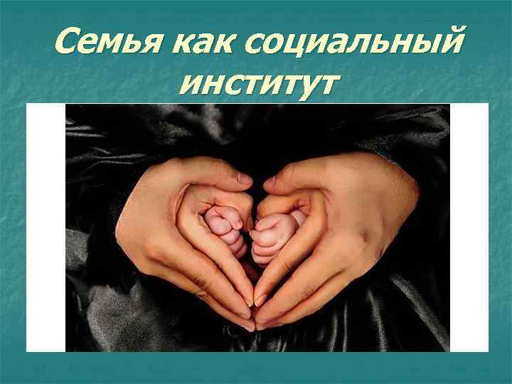Семья как социальный институт 