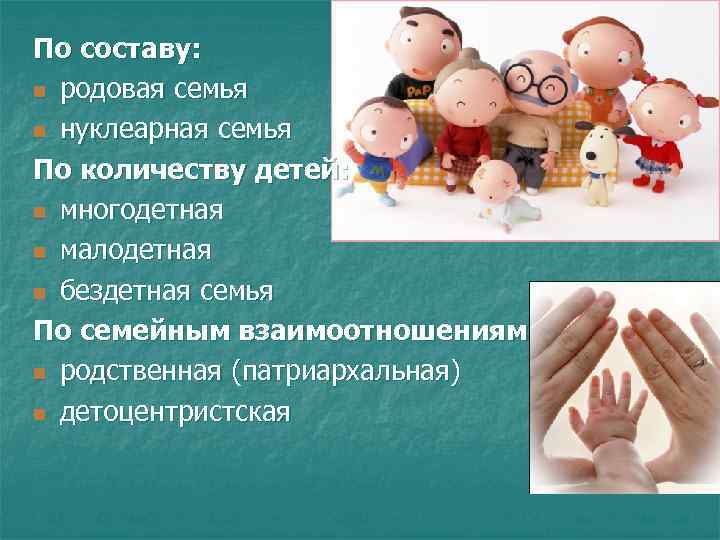 По составу: n родовая семья n нуклеарная семья По количеству детей: n многодетная n