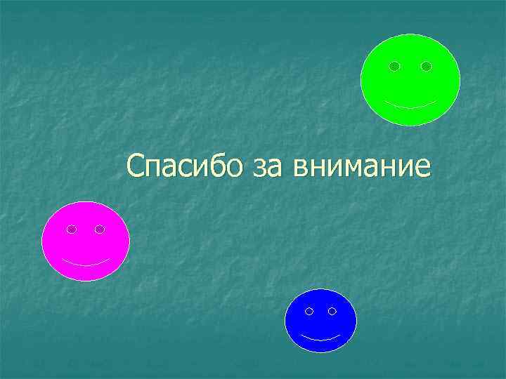 Спасибо за внимание 